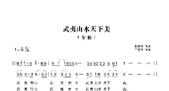 武夷山水天下美_歌曲简谱_词曲:韩景连 平安俊