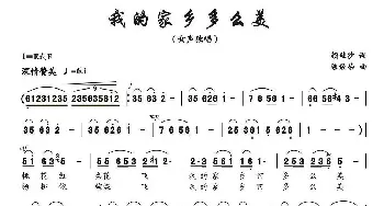 我的家乡多么美_歌曲简谱_词曲:颜娃沙 陈经荣