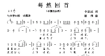 蓦然回首_歌曲简谱_词曲:李宗成 谢伟