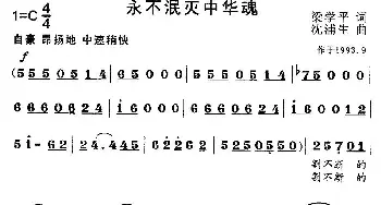 永不泯灭中华魂_歌曲简谱_词曲:梁学平 沈浦生