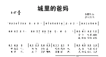 城里的爸妈_歌曲简谱_词曲:赵国伟 蔡体润