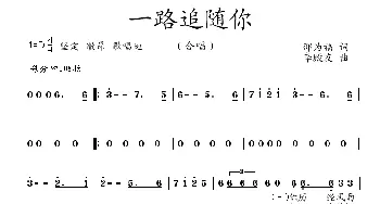 一路追随你_歌曲简谱_词曲:邵为福 李殿友