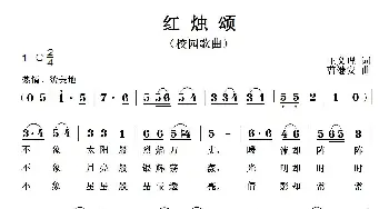 红烛颂_歌曲简谱_词曲:王义理 曹继安