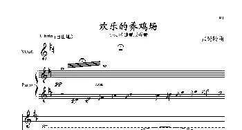 欢乐的养鸡场_歌曲简谱_词曲: 张延龄