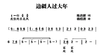 边疆人过大年_歌曲简谱_词曲:陈启新 杨柏涛