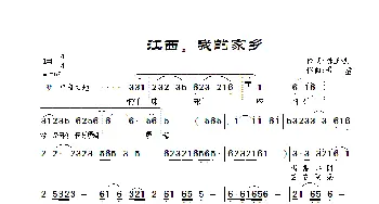 江西，我的家乡_歌曲简谱_词曲:龚正斌 景治