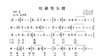 杜鹃花为媒_歌曲简谱_词曲:于天花 高福友