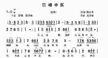 歌唱中医_歌曲简谱_词曲:陈桂阳 吴克敏