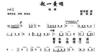 赵一曼颂_歌曲简谱_词曲:郭沫若 吴华