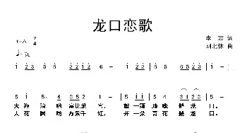 龙口恋歌_歌曲简谱_词曲:李志 刘北休