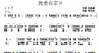 我爱你家乡_歌曲简谱_词曲:杨成道 李志明