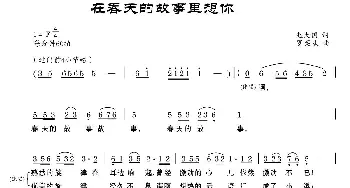 在春天的故事里想你_歌曲简谱_词曲:赵大国 罗亦欢