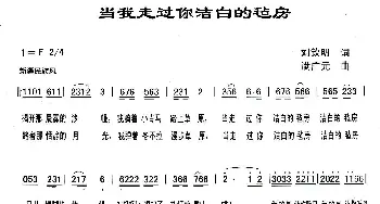 当我走过你洁白的毡房_歌曲简谱_词曲:刘欣明 满广元