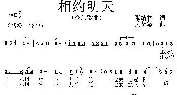 相约明天_歌曲简谱_词曲:张结林 莫恭敏