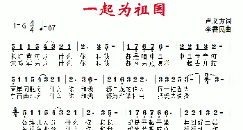 一起为祖国_歌曲简谱_词曲:卢义方 李需民