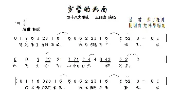 宣誓的画面_歌曲简谱_词曲:逯君、彭子柱 陆城