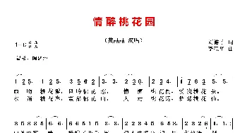 情醉桃花园_歌曲简谱_词曲:刘德才 李亮华