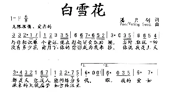 白雪花_歌曲简谱_词曲:潘月剑