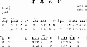 草原天堂_歌曲简谱_词曲:梅子元 蒲海宾