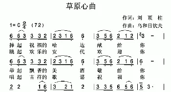 草原心曲_歌曲简谱_词曲:刘顶柱 乌和日钦夫