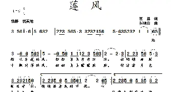 莲风_歌曲简谱_词曲:蒋燕 张纯位
