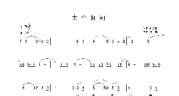 太空翱翔_歌曲简谱_词曲:刘兴隆 铁君