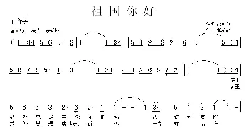 祖国你好_歌曲简谱_词曲:徐喜印 张友殿