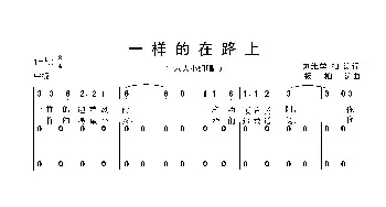 一样的在路上_歌曲简谱_词曲:刘维学、柏 涛 杨柏涛