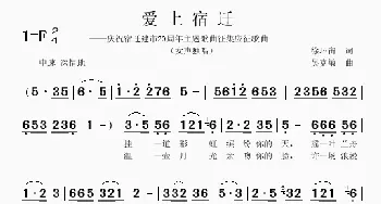 爱上宿迁_歌曲简谱_词曲:徐环宙 吴克敏