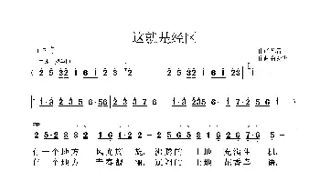 这就是经区_歌曲简谱_词曲:陈雷 鲁新华