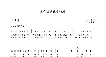 我们的时代多精彩_歌曲简谱_词曲:关训良 朝乐蒙