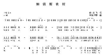 和谐新农村_歌曲简谱_词曲:白成飞 陈生铠群