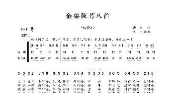 金粟秋芳八首_歌曲简谱_词曲:甘良 巴石