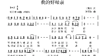 我的好母亲_歌曲简谱_词曲:王秀华 侯卫国