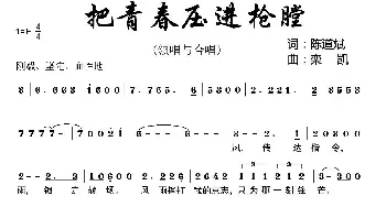 把青春压进枪膛_歌曲简谱_词曲:陈道斌 栾凯