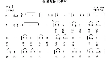 有情总能把手牵_歌曲简谱_词曲:高歌 王训军