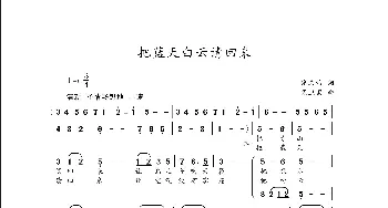 把蓝天白云请回来_歌曲简谱_词曲:佟文西 侯卫国