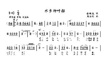 水乡柳叶船_歌曲简谱_词曲:俞明龙 刘启明