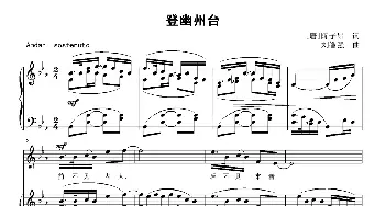 登幽州台_歌曲简谱_词曲:[唐]陈子昂 刘智强