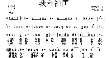 我和祖国_歌曲简谱_词曲:霍春溪 冷新华