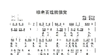 咱老百姓就信党_歌曲简谱_词曲:石作良 武俊毅