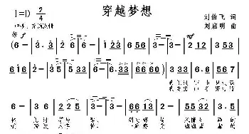 穿越梦想_歌曲简谱_词曲:刘伯飞 刘启明