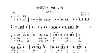 青藏高原上的家园_歌曲简谱_词曲:刘爱斌 侯卫国