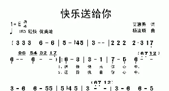 快乐送给你_歌曲简谱_词曲:艾惠秀 杨流顺