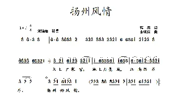 扬州风情_歌曲简谱_词曲:蒋燕 张纯位