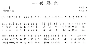 一世眷恋_歌曲简谱_词曲:吴钟文 刘汉生