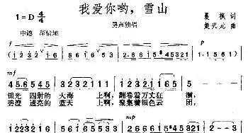 我爱你哟，雪山_歌曲简谱_词曲:晨枫 楚兴元