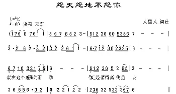 怨天怨地不怨你_歌曲简谱_词曲:人里人 人里人