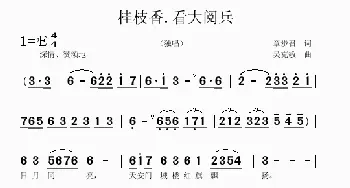 桂枝香.大阅兵_歌曲简谱_词曲:章步召 吴克敏