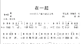 在一起_歌曲简谱_词曲:奉光成、刘爱斌 陆城